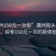 “潮州150元一次街”潮州街頭新現(xiàn)象，探索150元一次的新體驗