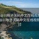 “長(zhǎng)谷川秋子無(wú)碼中文在線視頻”關(guān)于長(zhǎng)谷川秋子無(wú)碼中文在線視頻的探討