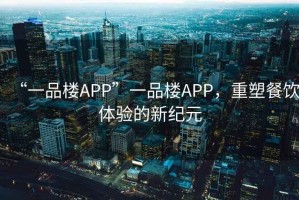 “一品樓APP”一品樓APP，重塑餐飲體驗(yàn)的新紀(jì)元