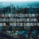 “沙溪后街小河邊站街在哪個位置”沙溪后街小河邊站街位置詳解，歷史背景、地理位置及周圍環(huán)境