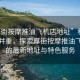 “厚街按摩推油飛機(jī)店地址”科技與休閑并重，探索厚街按摩推油飛機(jī)店的最新地址與特色服務(wù)