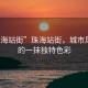 “珠海站街”珠海站街，城市風景線的一抹獨特色彩