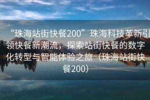 “珠海站街快餐200”珠?？萍几镄乱I(lǐng)快餐新潮流，探索站街快餐的數(shù)字化轉(zhuǎn)型與智能體驗之旅（珠海站街快餐200）