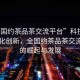 “全國約茶品茶交流平臺”科技引領茶文化創(chuàng)新，全國約茶品茶交流平臺的崛起與發(fā)展