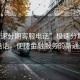 “極速分期客服電話”極速分期客服電話，便捷金融服務(wù)的新通道