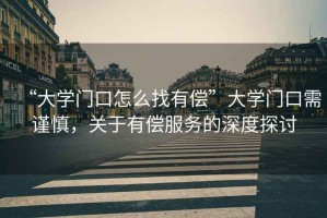 “大學門口怎么找有償”大學門口需謹慎，關(guān)于有償服務(wù)的深度探討