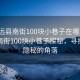 “定遠(yuǎn)縣南街100塊小巷子在哪里”定遠(yuǎn)縣南街100塊小巷子探秘，尋找那些隱秘的角落