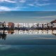 月之塵埃，美國科學(xué)家喜獲中國月壤樣本，開啟太空探索新篇章