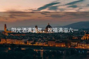 陽光灑滿童年，祝福滿溢六一