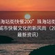 “珠海站街快餐200”珠海站街快餐，探索城市快餐文化的新風(fēng)尚（2023年最新資訊）