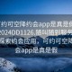 “可約可空降約會app是真是假在線打開2024DD1126.隨叫隨到服務(wù)上門.cc”探索約會應(yīng)用，可約可空降的約會app是真是假