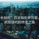 “四會站街”四會站街新風貌，從傳統(tǒng)到現代的轉變之路
