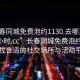 “長春同城免費(fèi)泡約1130.去哪里找合適24小時(shí).cc”長春同城免費(fèi)泡約探索，尋找合適的社交場所與活動(dòng)平臺