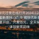 “100元過夜在線打開20241124.24小時品鑒新茶葉.cc”新聞快訊新茶葉品鑒盛宴開啟，只需百元，全天候在線體驗新茶韻味