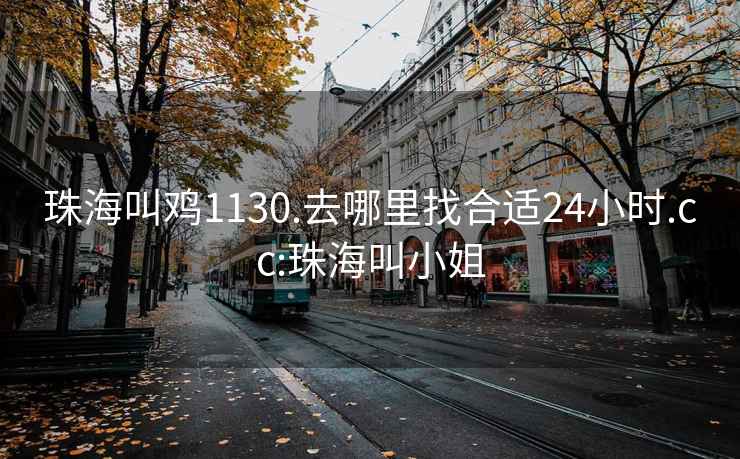 珠海叫雞1130.去哪里找合適24小時.cc:珠海叫小姐