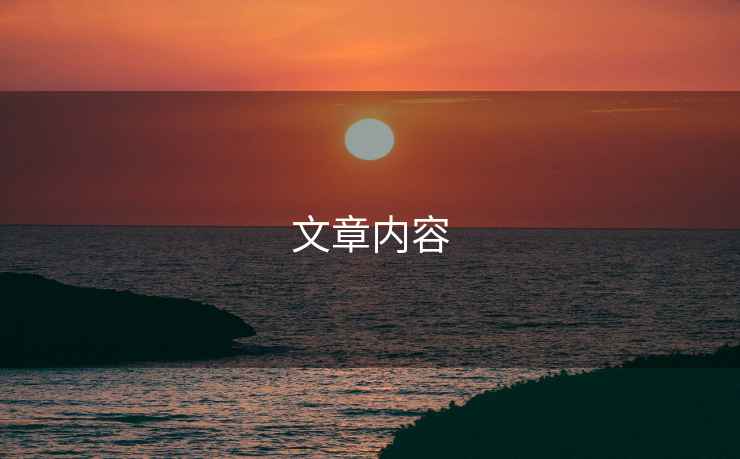 文章內(nèi)容