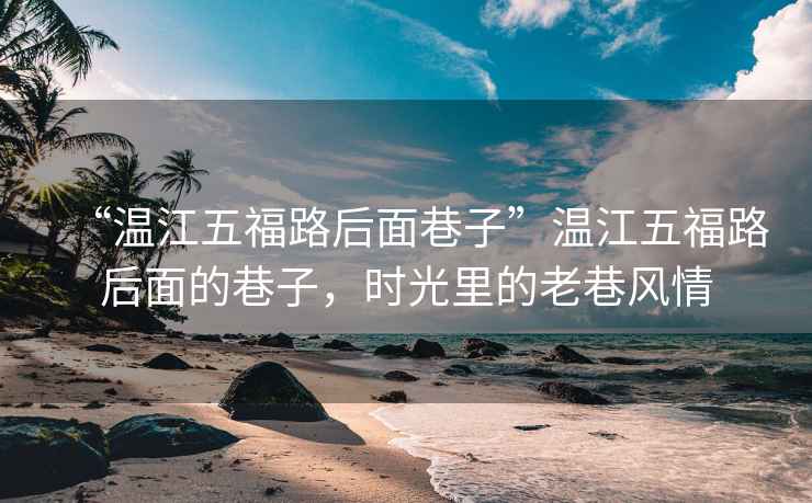 “溫江五福路后面巷子”溫江五福路后面的巷子，時光里的老巷風情