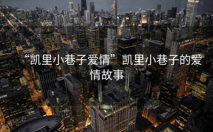 “凱里小巷子愛情”凱里小巷子的愛情故事