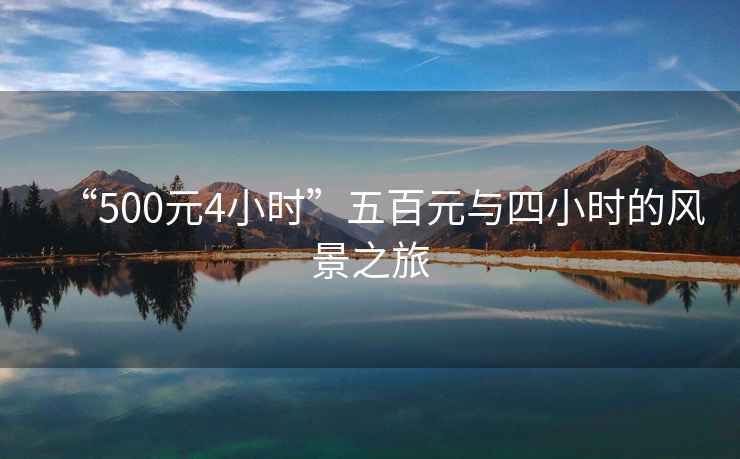 “500元4小時(shí)”五百元與四小時(shí)的風(fēng)景之旅
