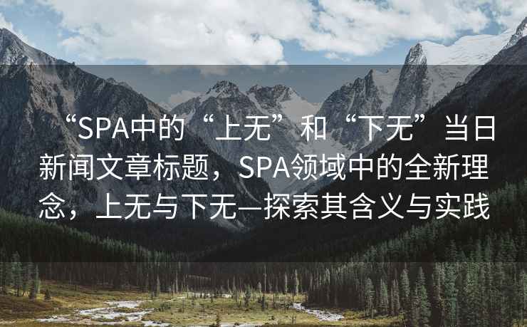 “SPA中的“上無”和“下無”當(dāng)日新聞文章標(biāo)題，SPA領(lǐng)域中的全新理念，上無與下無—探索其含義與實(shí)踐