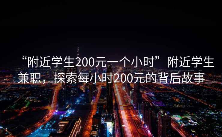 “附近學(xué)生200元一個小時”附近學(xué)生兼職，探索每小時200元的背后故事