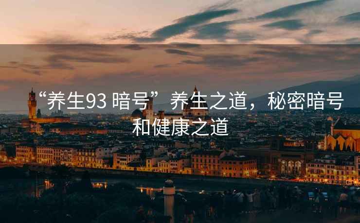 “養(yǎng)生93 暗號(hào)”養(yǎng)生之道，秘密暗號(hào)和健康之道