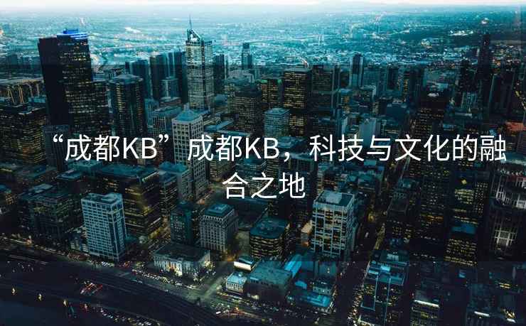 “成都KB”成都KB，科技與文化的融合之地