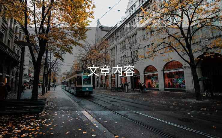 文章內(nèi)容