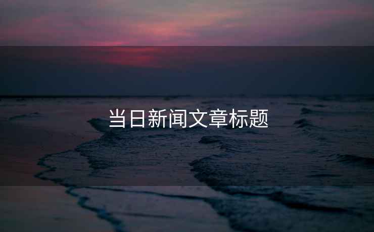 當日新聞文章標題
