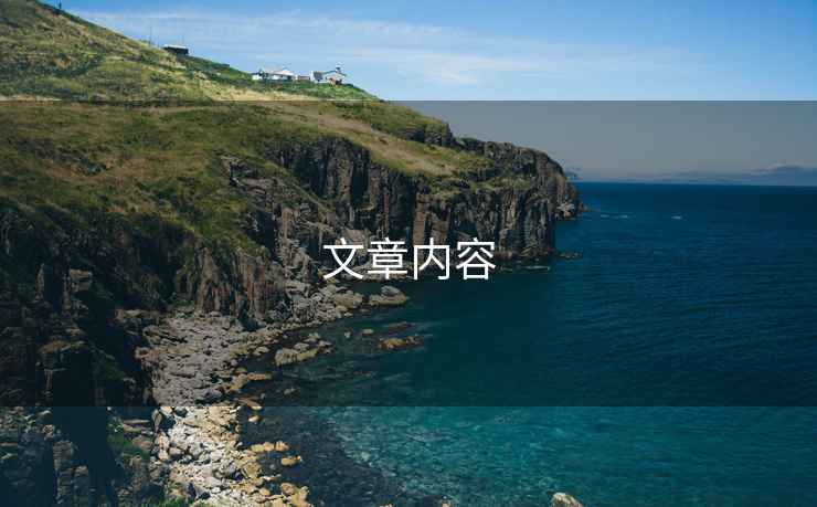 文章內(nèi)容