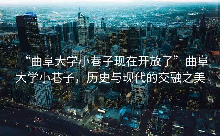 “曲阜大學(xué)小巷子現(xiàn)在開(kāi)放了”曲阜大學(xué)小巷子，歷史與現(xiàn)代的交融之美