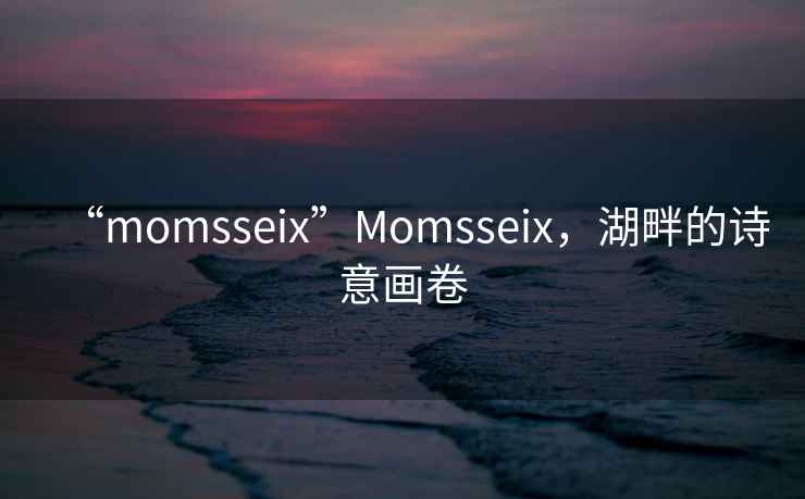 “momsseix”Momsseix，湖畔的詩(shī)意畫(huà)卷