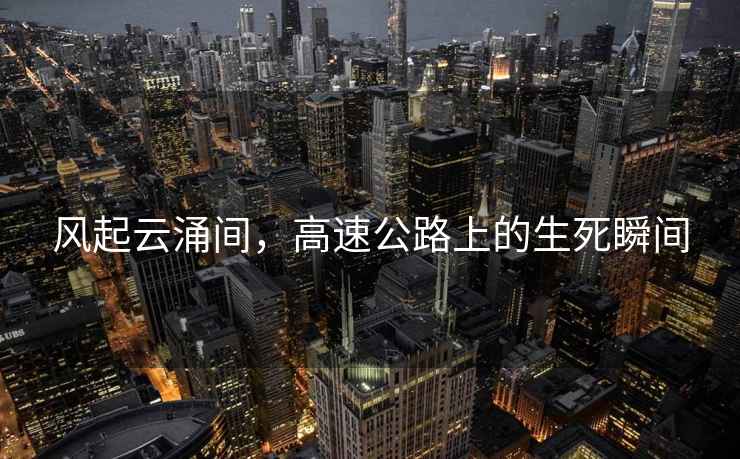 風起云涌間，高速公路上的生死瞬間