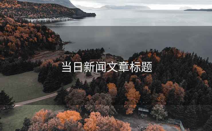 當(dāng)日新聞文章標(biāo)題