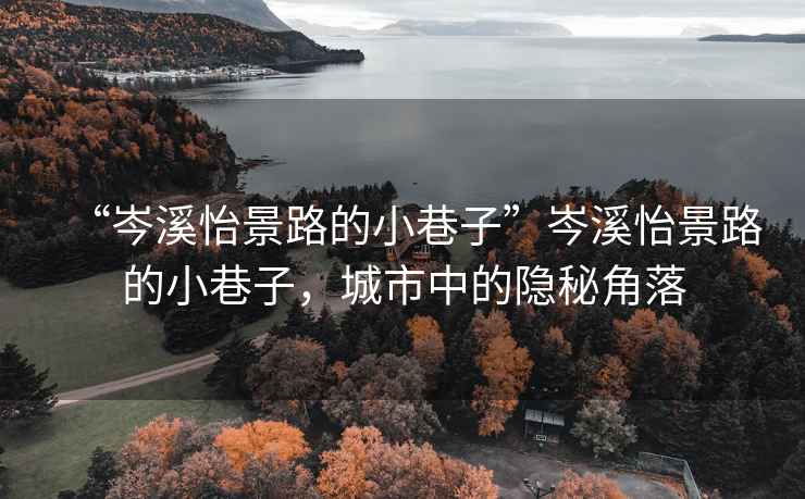 “岑溪怡景路的小巷子”岑溪怡景路的小巷子，城市中的隱秘角落