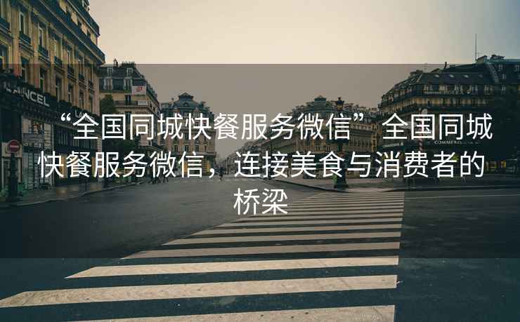 “全國(guó)同城快餐服務(wù)微信”全國(guó)同城快餐服務(wù)微信，連接美食與消費(fèi)者的橋梁