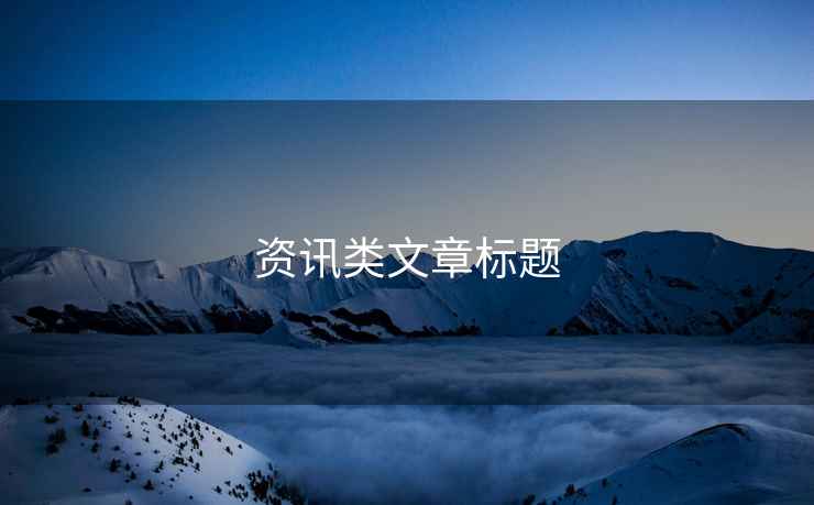 資訊類文章標(biāo)題