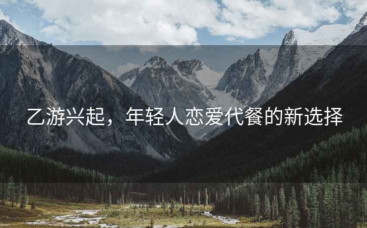 乙游興起，年輕人戀愛代餐的新選擇