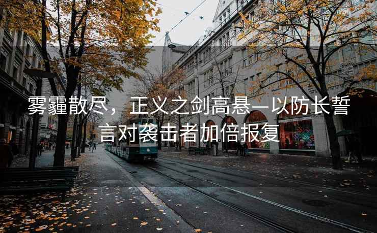 霧霾散盡，正義之劍高懸—以防長誓言對襲擊者加倍報(bào)復(fù)