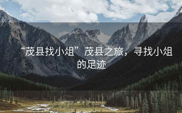 “茂縣找小俎”茂縣之旅，尋找小俎的足跡