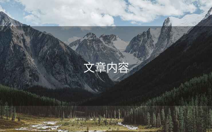 文章內(nèi)容