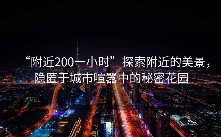 “附近200一小時”探索附近的美景，隱匿于城市喧囂中的秘密花園