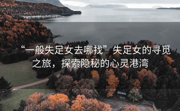 “一般失足女去哪找”失足女的尋覓之旅，探索隱秘的心靈港灣