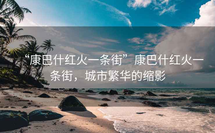 “康巴什紅火一條街”康巴什紅火一條街，城市繁華的縮影