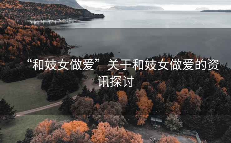 “和妓女做愛”關(guān)于和妓女做愛的資訊探討