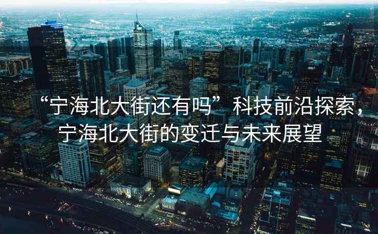 “寧海北大街還有嗎”科技前沿探索，寧海北大街的變遷與未來展望