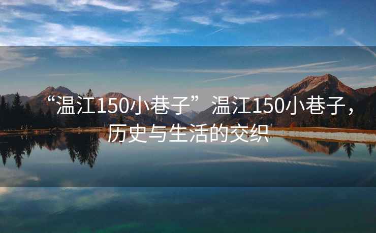 “溫江150小巷子”溫江150小巷子，歷史與生活的交織