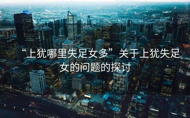 “上猶哪里失足女多”關(guān)于上猶失足女的問題的探討