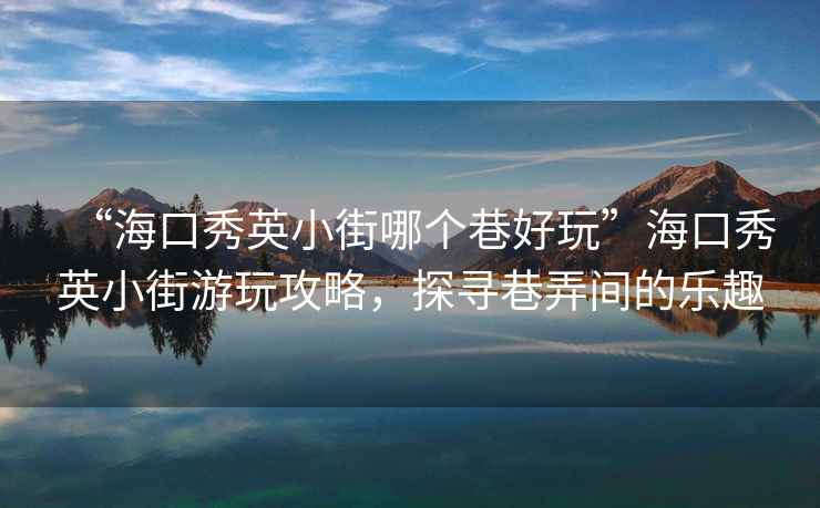 “?？谛阌⑿〗帜膫€巷好玩”?？谛阌⑿〗钟瓮婀ヂ裕綄は锱g的樂趣