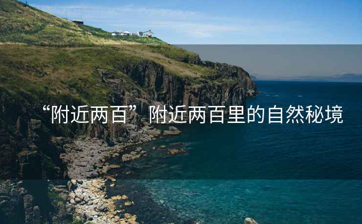 “附近兩百”附近兩百里的自然秘境